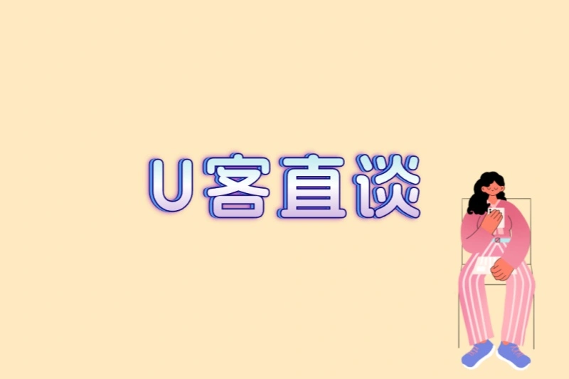 U客直谈