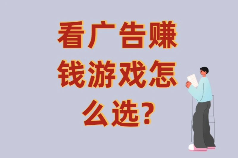 看广告赚钱游戏怎么选?6大骗局识别+3个真正能赚钱的游戏推荐