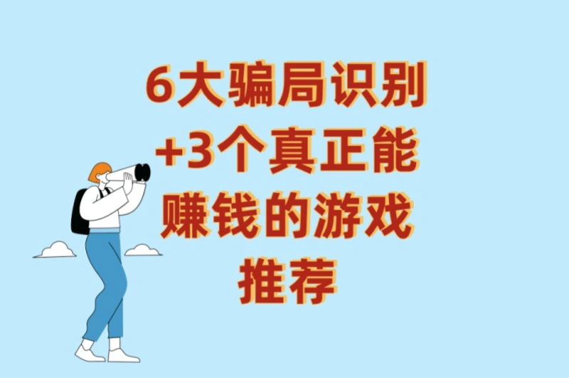 6大骗局识别+3个真正能赚钱的游戏推荐