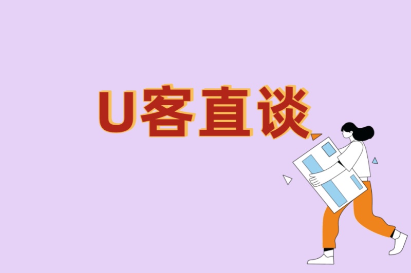 U客直谈
