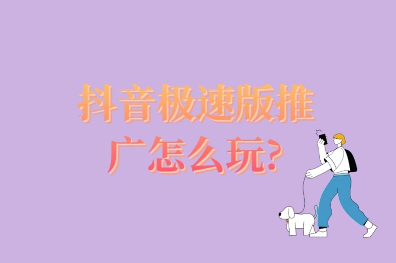 抖音极速版推广怎么玩?5个高转化技巧公开,日赚300+很简单