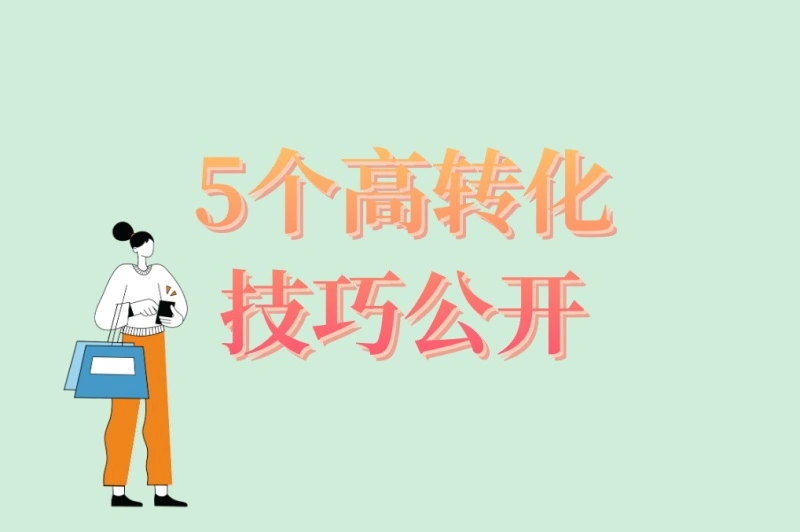 5个高转化技巧公开