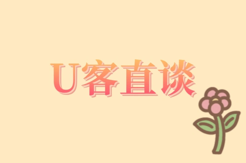 U客直谈