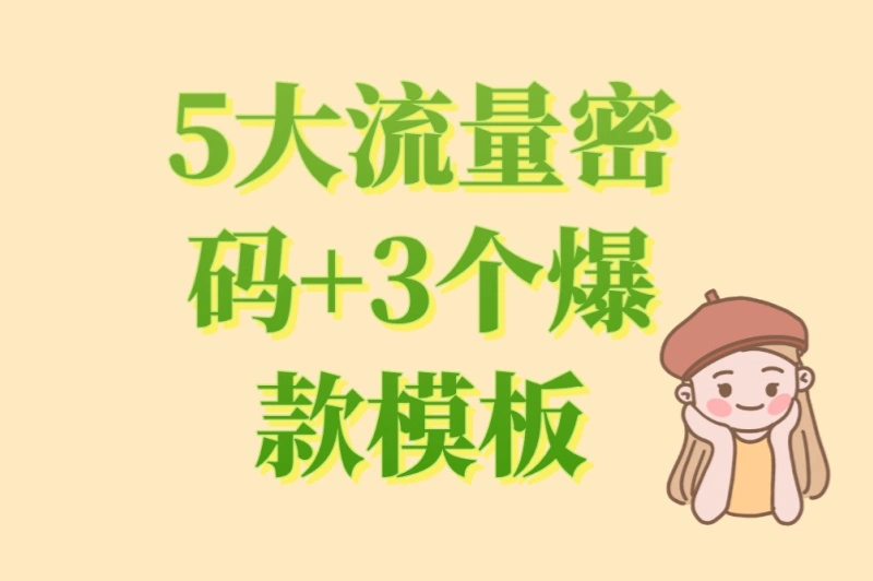 5大流量密码+3个爆款模板