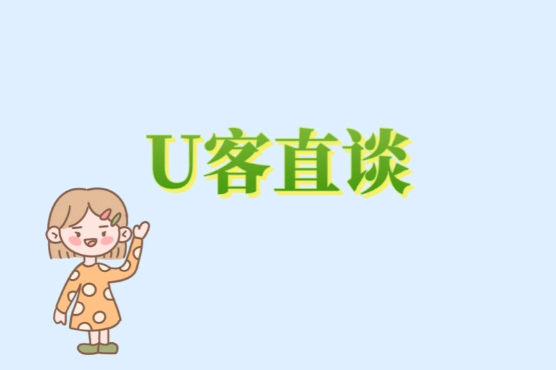 U客直谈