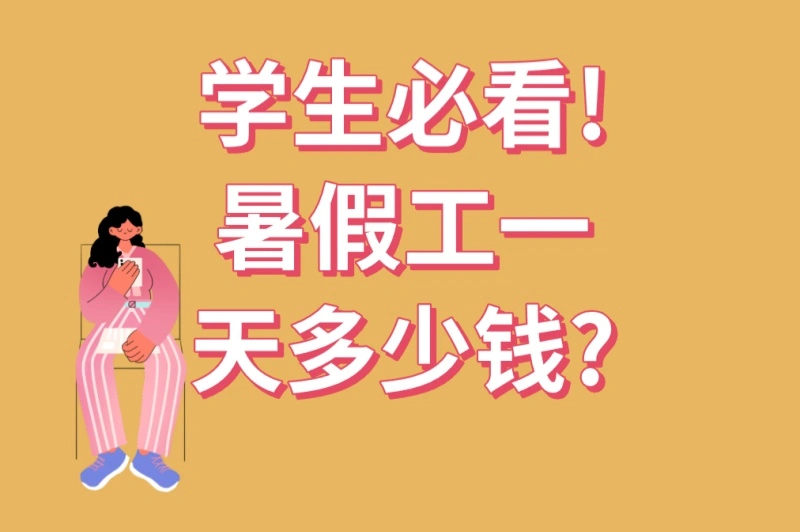 学生必看!暑假工一天多少钱?5种高薪兼职推荐:日赚200+