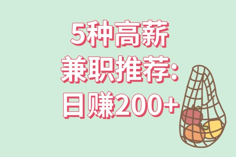 5种高薪兼职推荐:日赚200+