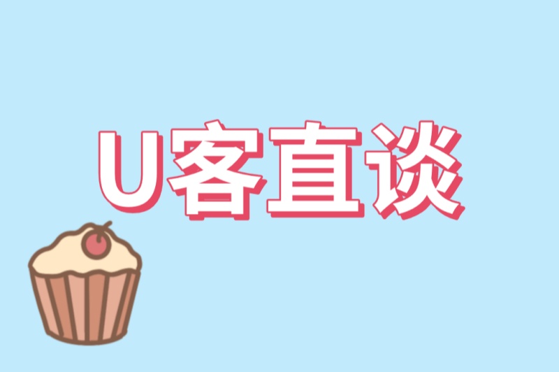 U客直谈