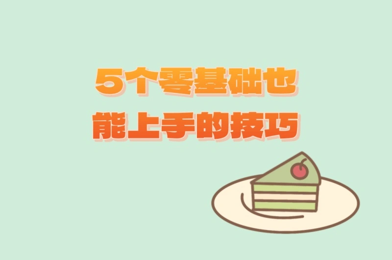 5个零基础也能上手的技巧
