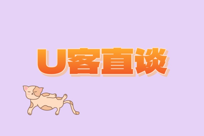 U客直谈