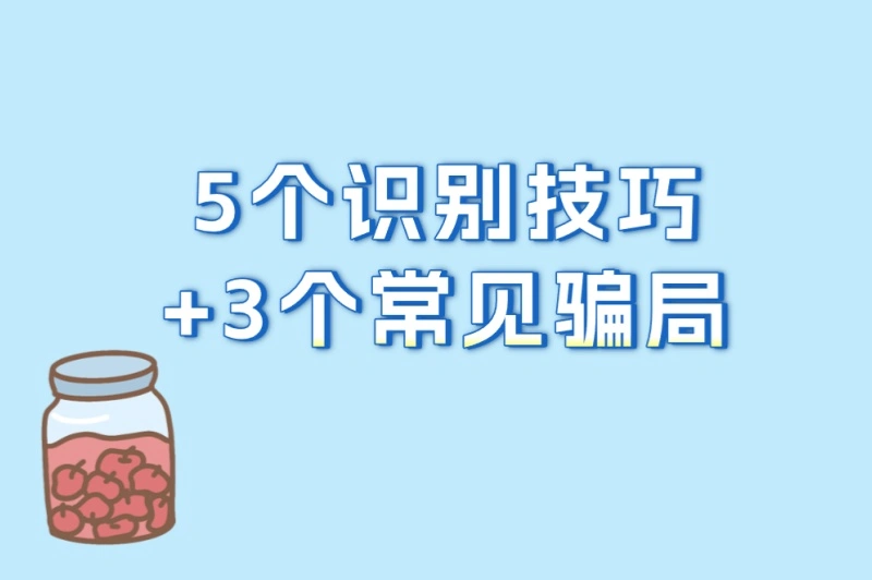 5个识别技巧+3个常见骗局