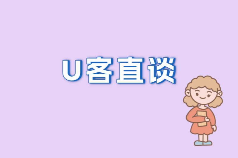 U客直谈