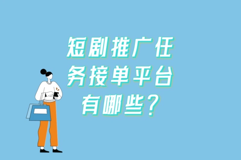 短剧推广任务接单平台有哪些?2025年最新5大靠谱平台推荐