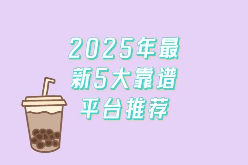 2025年最新5大靠谱平台推荐