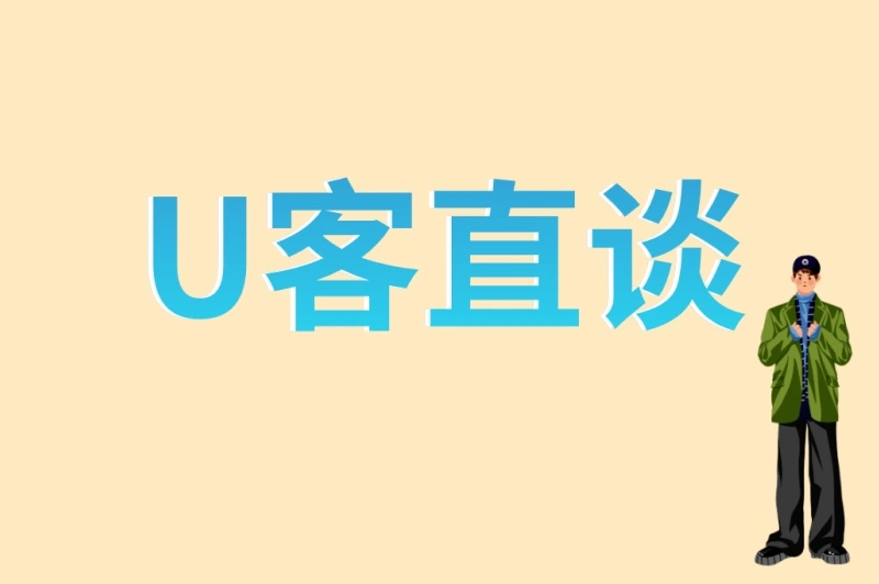 U客直谈