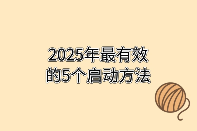2025年最有效的5个启动方法