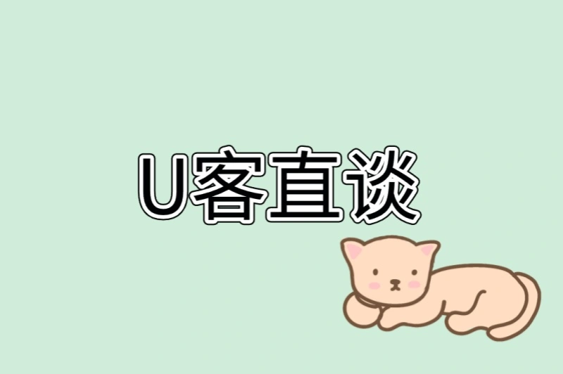 U客直谈
