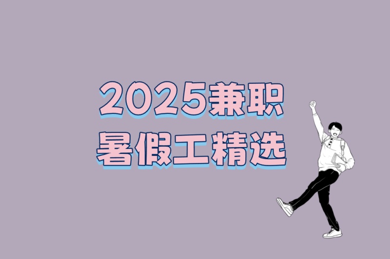 高中生/大学生必看!2025兼职暑假工精选:5个适合学生的工作