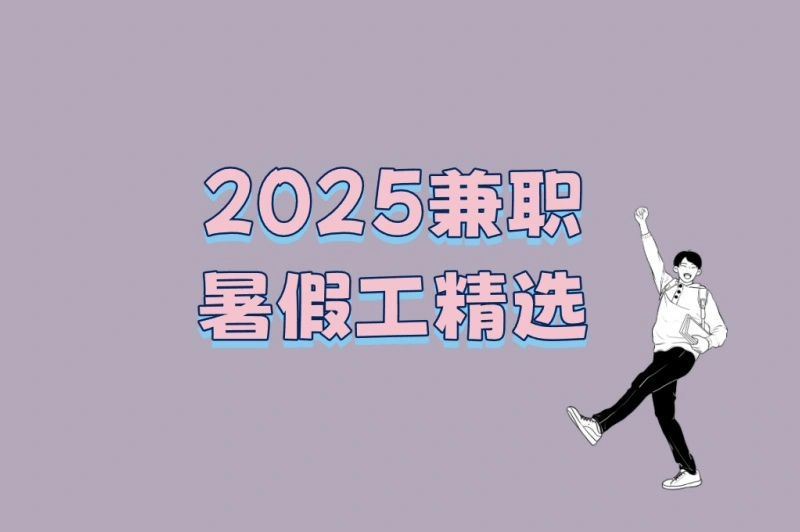 高中生/大学生必看!2025兼职暑假工精选:5个适合学生的工作