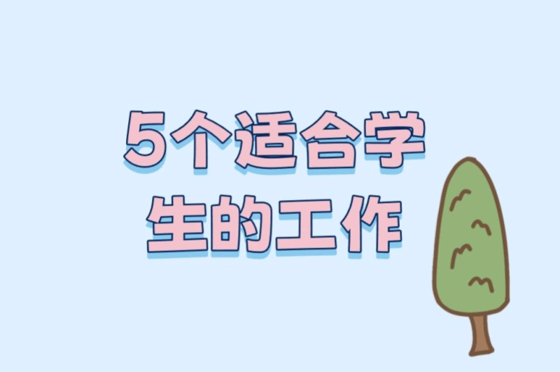 5个适合学生的工作