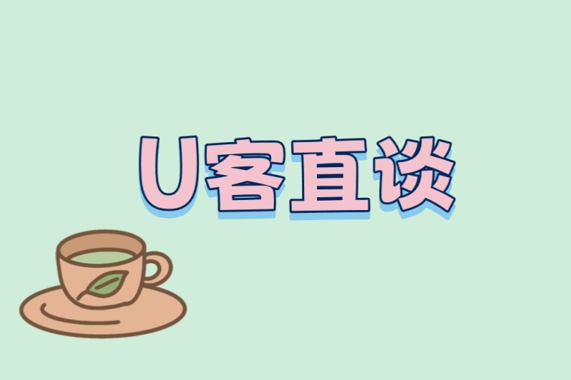 U客直谈