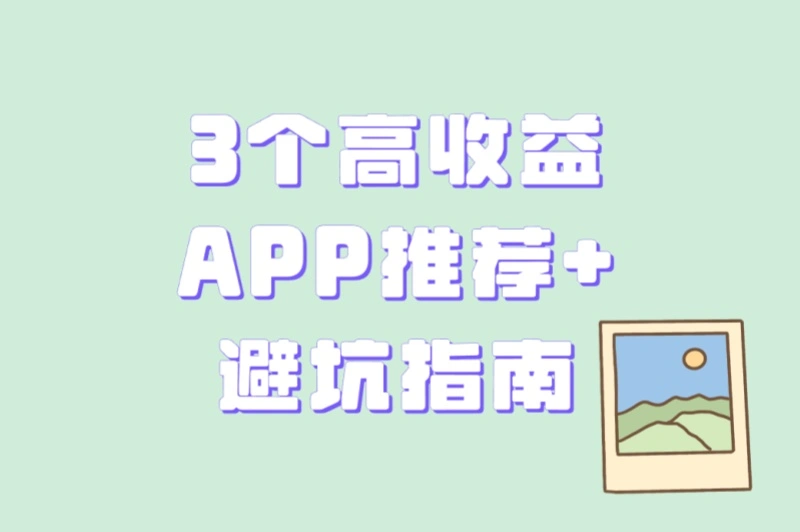 3个高收益APP推荐+避坑指南