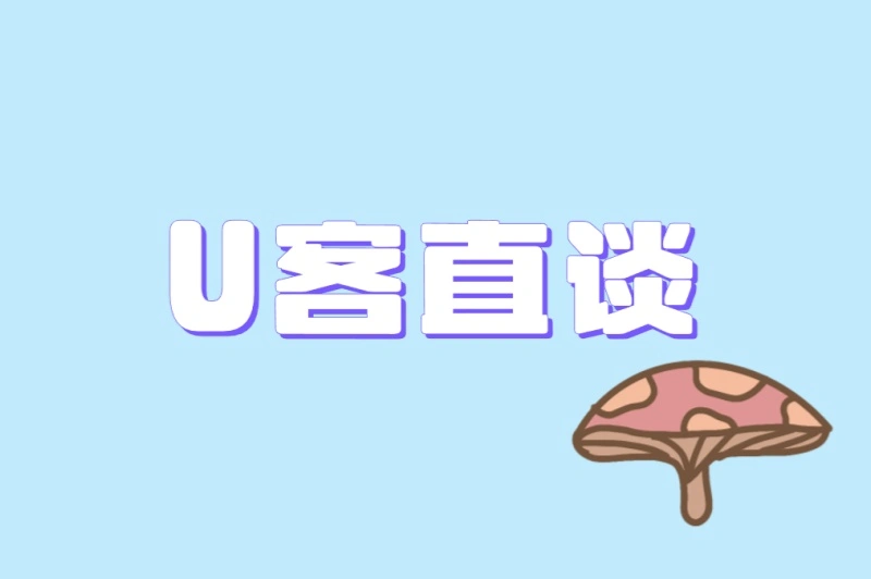 U客直谈