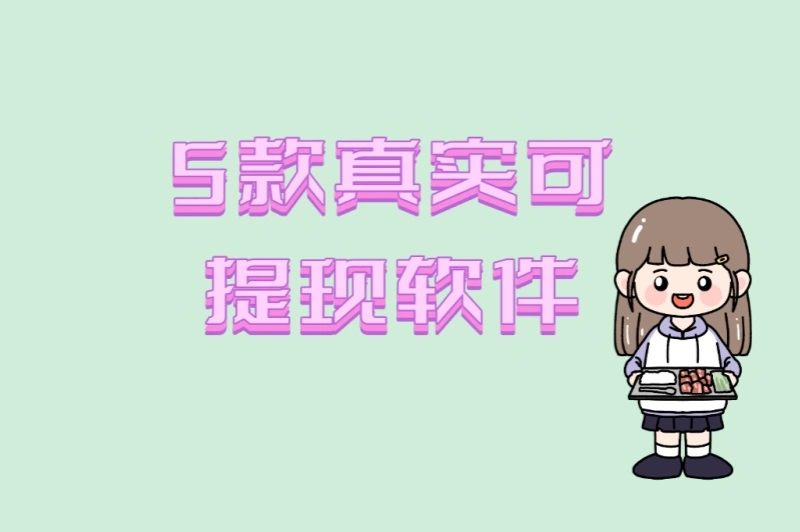 5款真实可提现软件