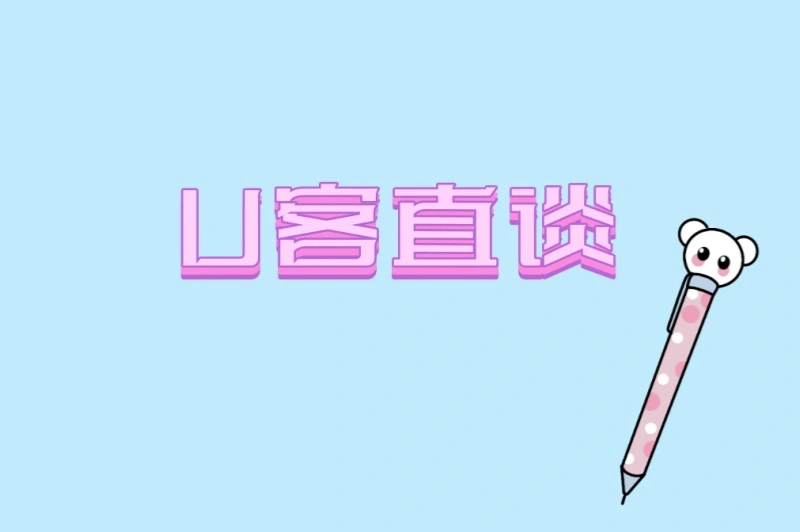 U客直谈