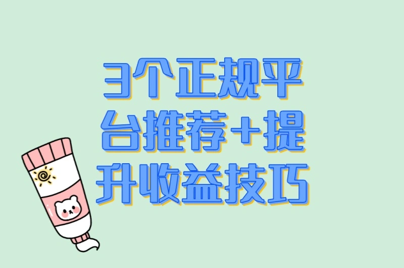 3个正规平台推荐+提升收益技巧
