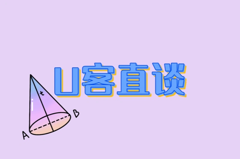 U客直谈