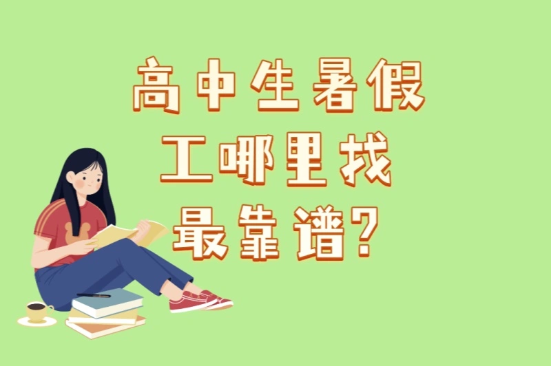 高中生暑假工哪里找最靠谱?2025年5大正规招聘渠道测评