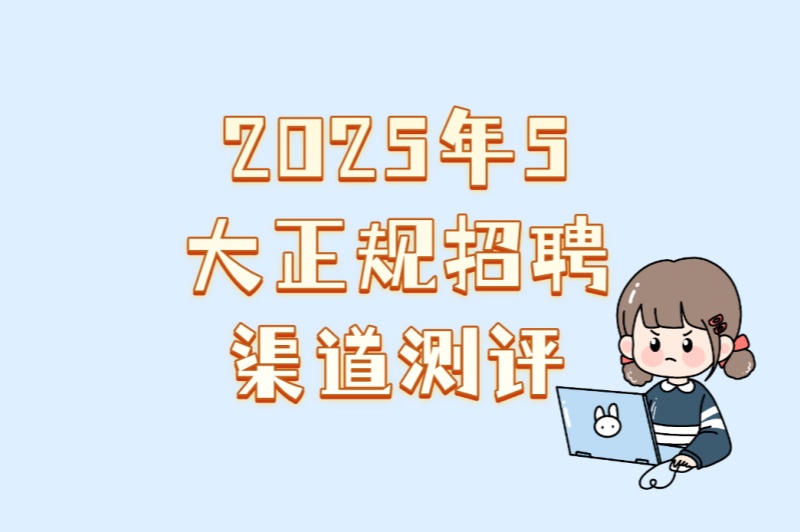 2025年5大正规招聘渠道测评