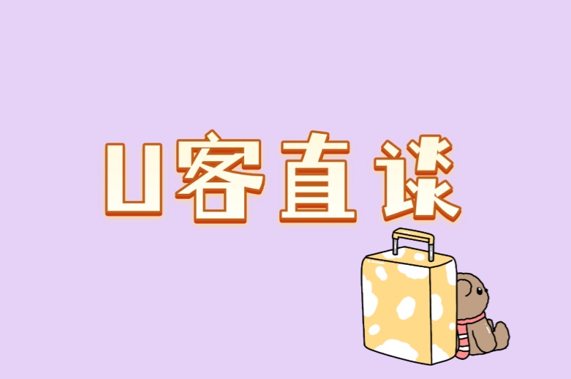 U客直谈