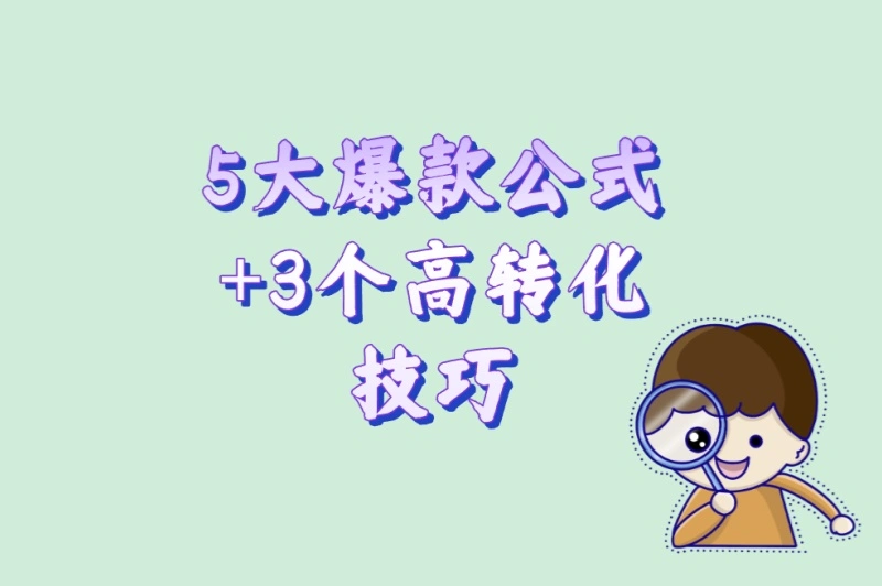 5大爆款公式+3个高转化技巧