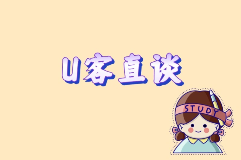 U客直谈