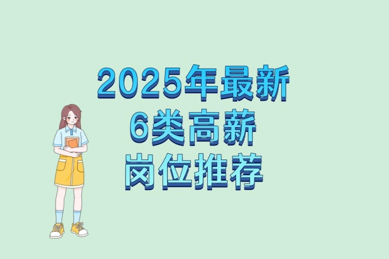 2025年最新6类高薪岗位推荐