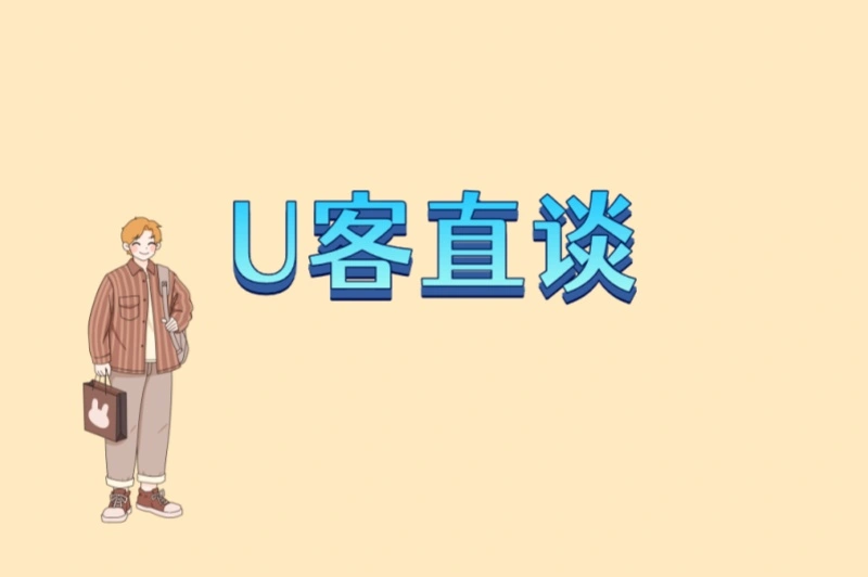 U客直谈