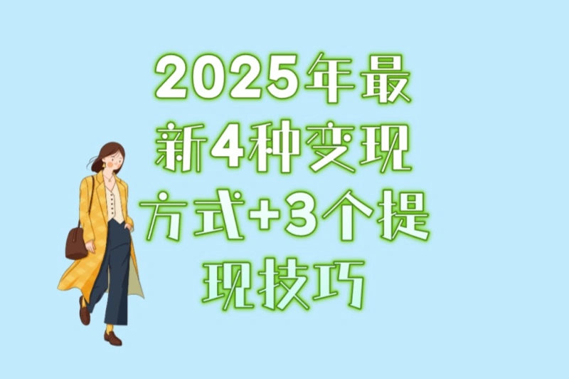 2025年最新4种变现方式+3个提现技巧