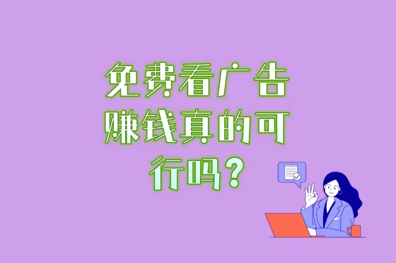 免费看广告赚钱真的可行吗?2025年最新4种变现方式+3个提现技巧