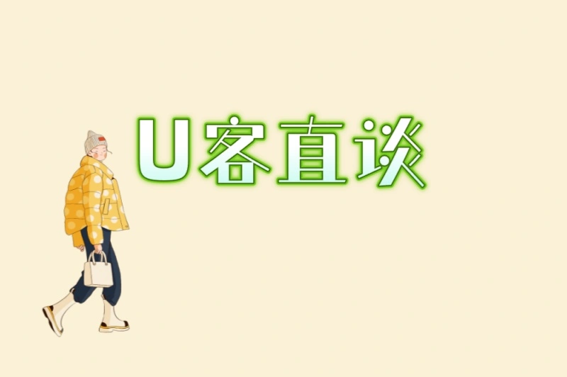 U客直谈