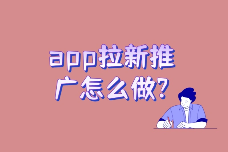 app拉新推广怎么做?这4类高转化渠道+3个用户留存绝招