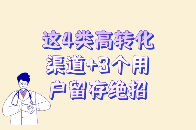 这4类高转化渠道+3个用户留存绝招