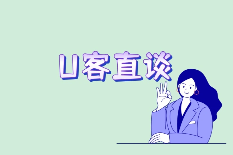 U客直谈