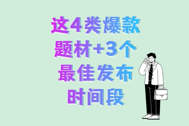 这4类爆款题材+3个最佳发布时间段