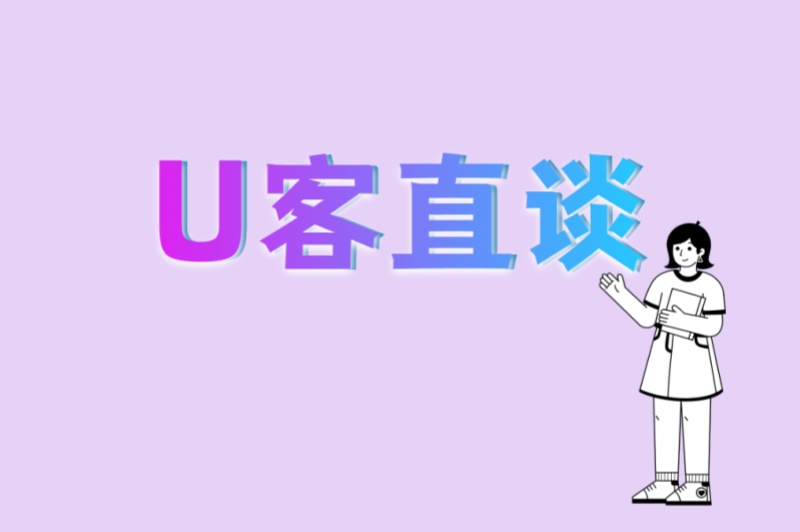 U客直谈