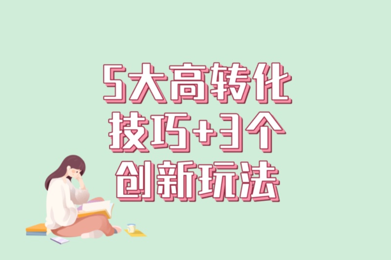 5大高转化技巧+3个创新玩法