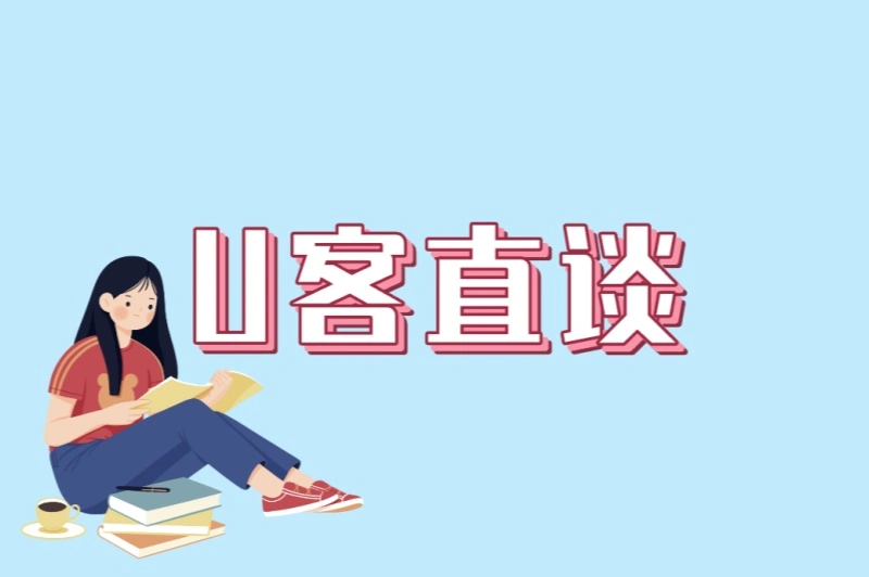 U客直谈