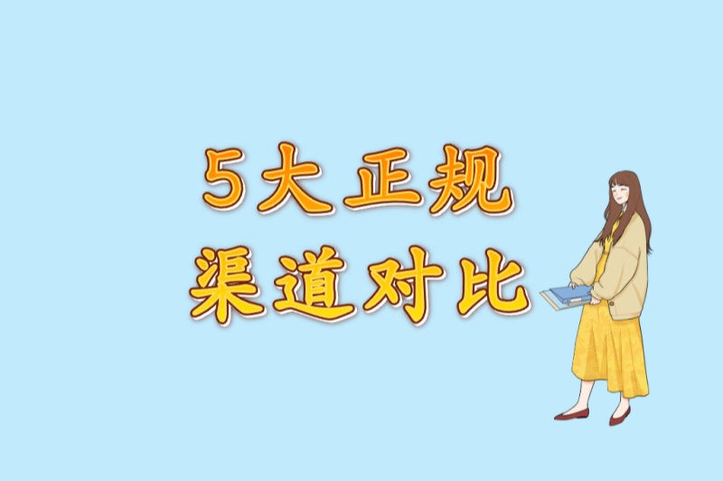 5大正规渠道对比