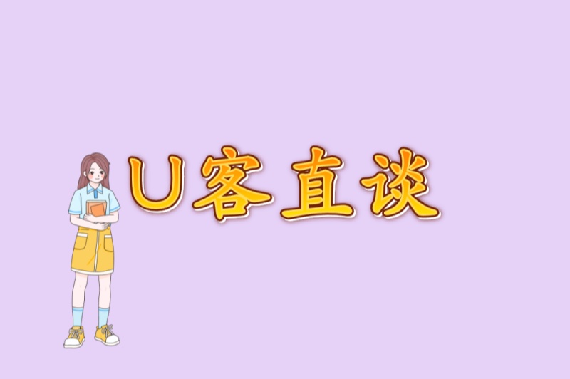 U客直谈